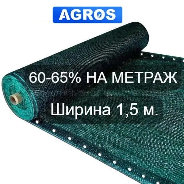 Затіняюча сітка 60-65 %. Ширина 1,5м.