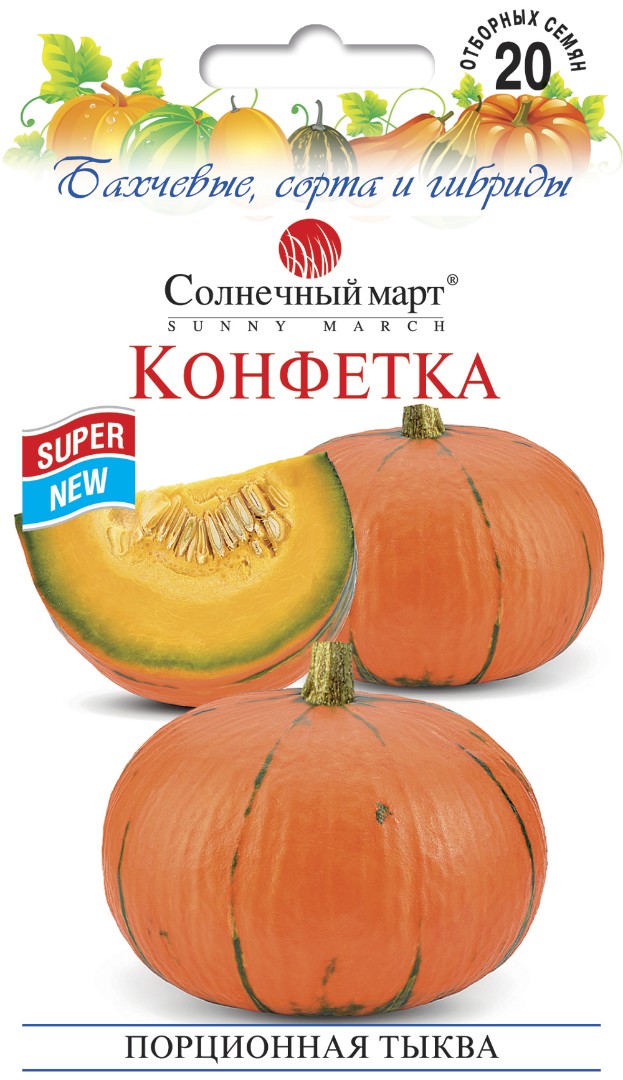 Тыква "Конфетка"